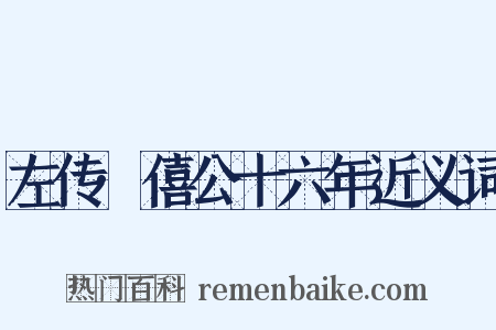 左传·僖公十六年近义词是什么意思的图片
